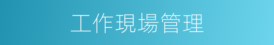工作現場管理的同義詞