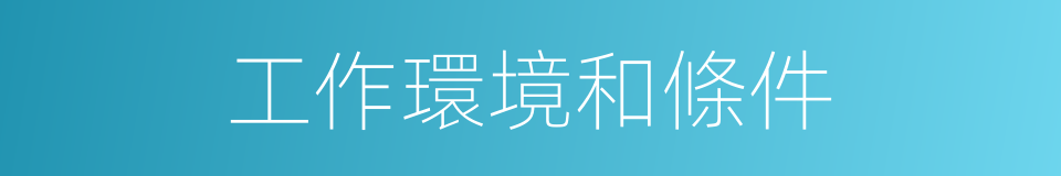 工作環境和條件的同義詞