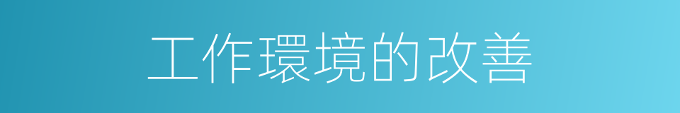 工作環境的改善的同義詞