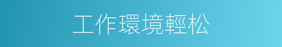工作環境輕松的同義詞