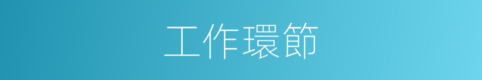 工作環節的同義詞