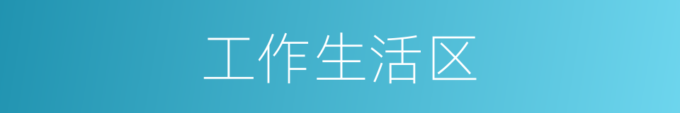 工作生活区的同义词