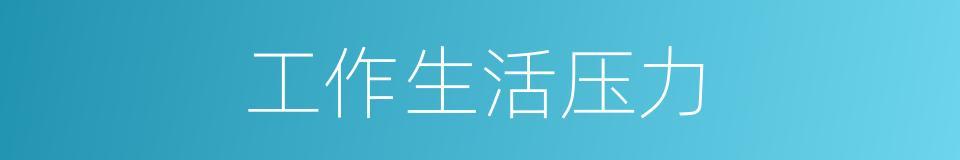 工作生活压力的同义词