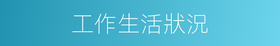 工作生活狀況的同義詞