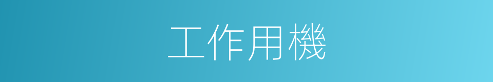 工作用機的同義詞