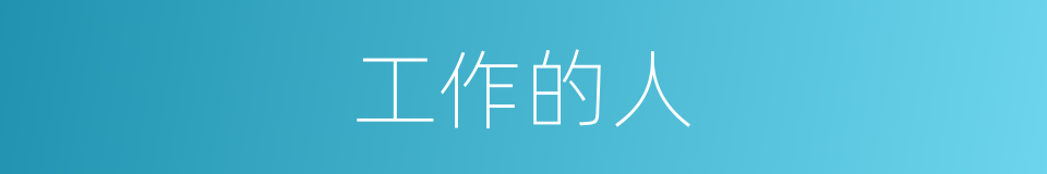工作的人的同义词