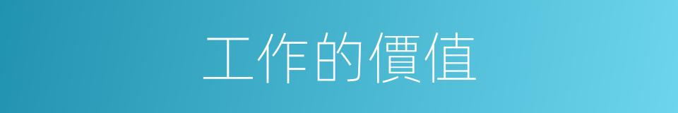 工作的價值的同義詞