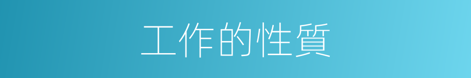 工作的性質的同義詞