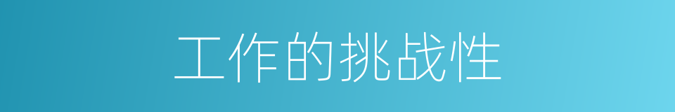 工作的挑战性的同义词