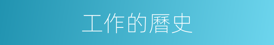 工作的曆史的同義詞