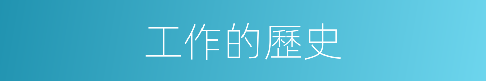 工作的歷史的同義詞