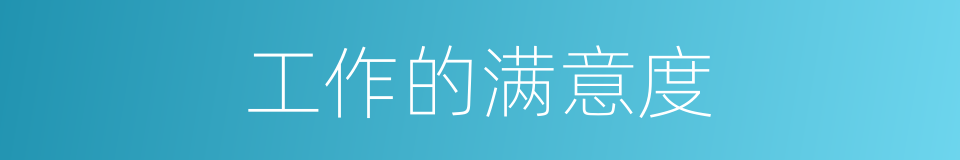 工作的满意度的同义词