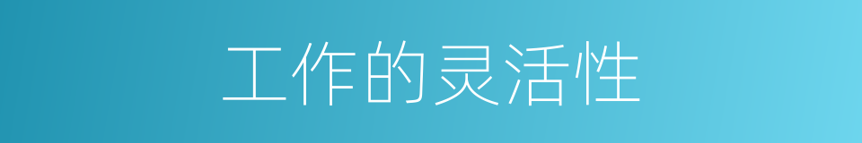 工作的灵活性的同义词