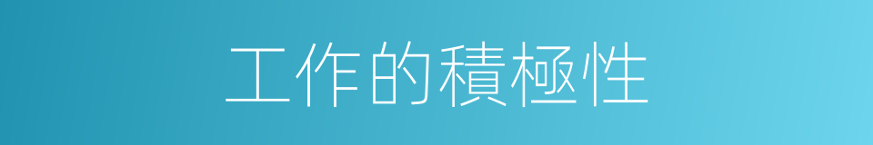 工作的積極性的同義詞