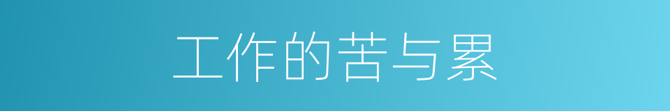 工作的苦与累的同义词