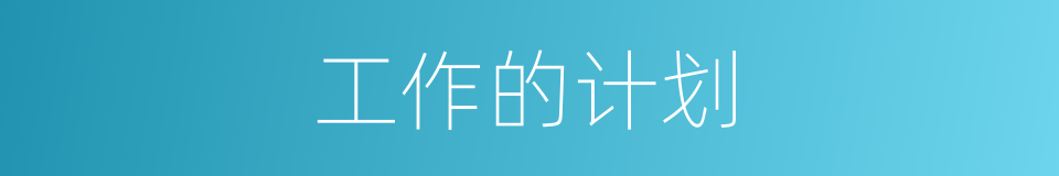 工作的计划的同义词