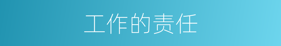 工作的责任的同义词