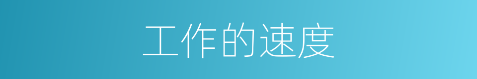 工作的速度的同义词