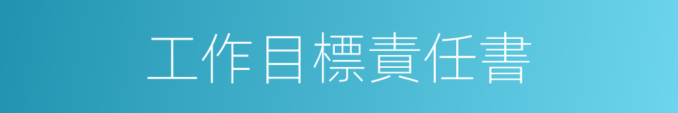 工作目標責任書的同義詞