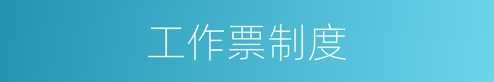 工作票制度的同义词