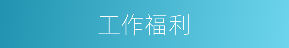 工作福利的同义词