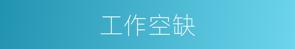 工作空缺的同义词