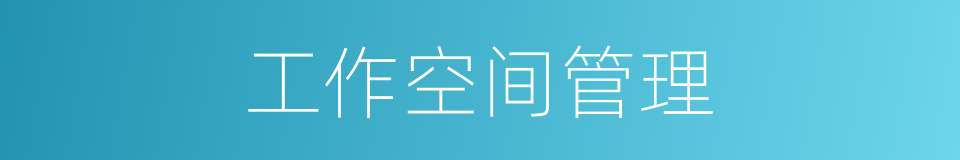 工作空间管理的同义词
