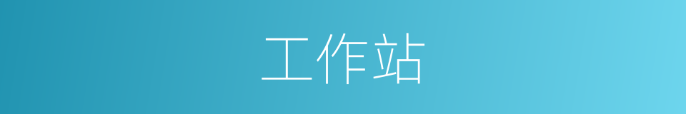 工作站的同义词