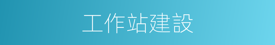 工作站建設的同義詞