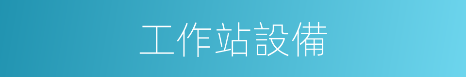 工作站設備的同義詞