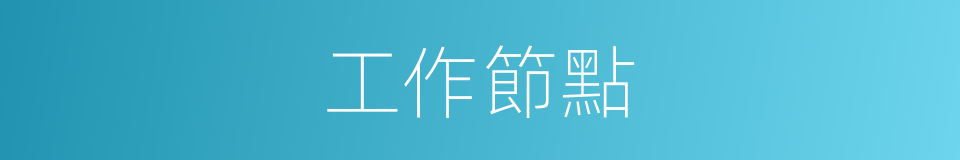 工作節點的同義詞