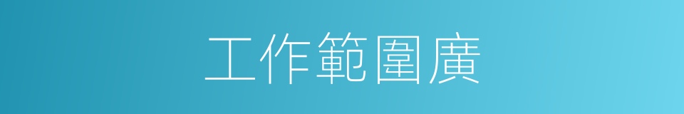 工作範圍廣的同義詞