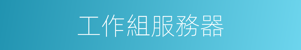 工作組服務器的同義詞