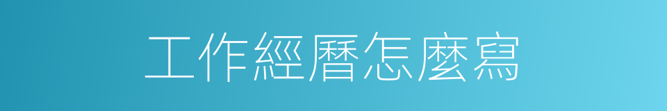工作經曆怎麼寫的同義詞