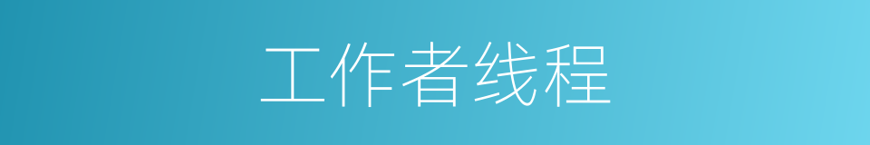 工作者线程的同义词
