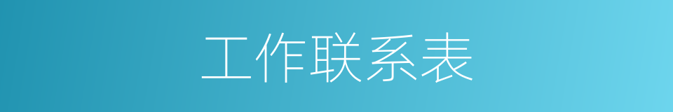 工作联系表的同义词