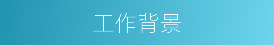 工作背景的同义词