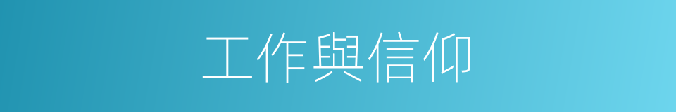 工作與信仰的同義詞