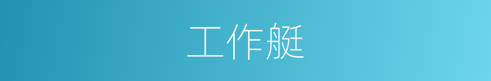 工作艇的同义词