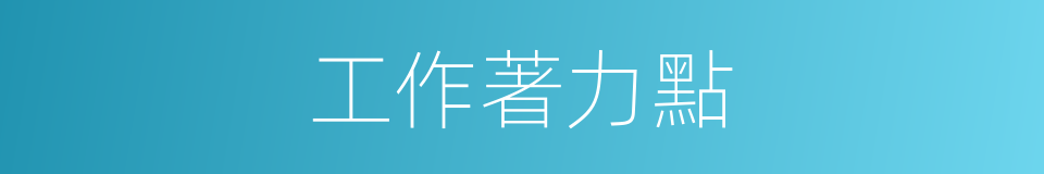 工作著力點的同義詞