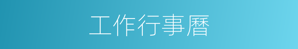 工作行事曆的同義詞