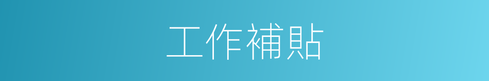 工作補貼的同義詞