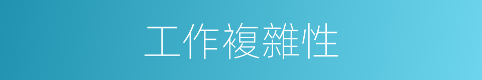 工作複雜性的同義詞