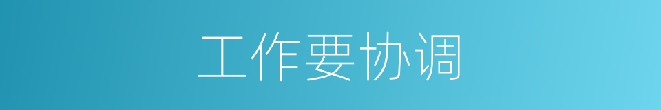 工作要协调的同义词