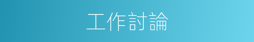 工作討論的同義詞