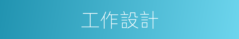 工作設計的同義詞