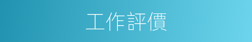 工作評價的同義詞