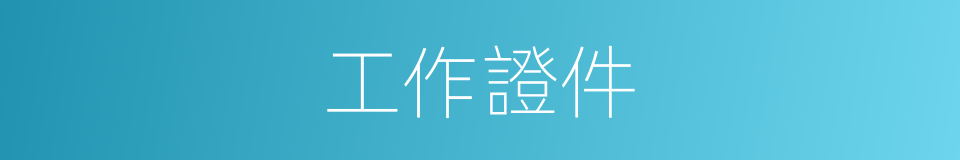 工作證件的同義詞