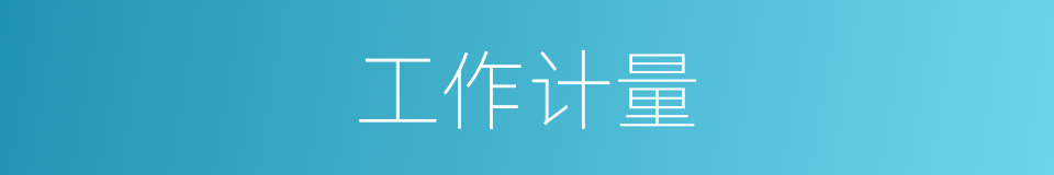 工作计量的同义词