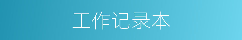 工作记录本的同义词